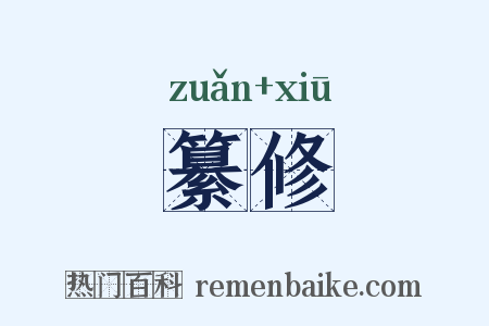 纂修是什么意思的图片